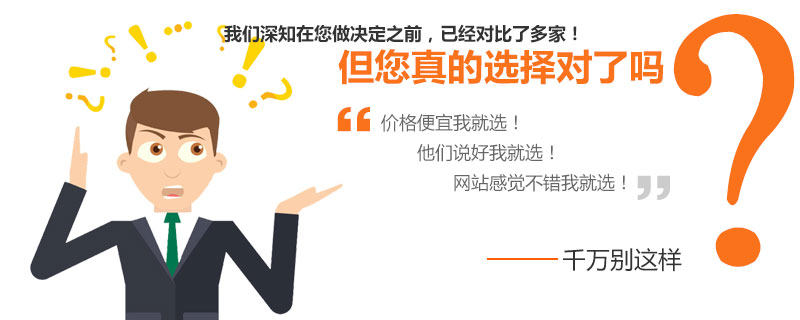 營銷網(wǎng)站建設(shè)公司，您真的選擇對了嗎