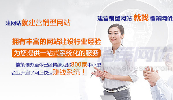 愷策網(wǎng)優(yōu)營銷型網(wǎng)站建設(shè)專家