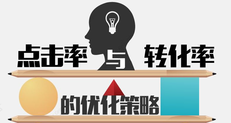 提高營銷網(wǎng)站點擊率你必須知道的幾件事!