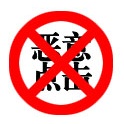 如何有效屏蔽營(yíng)銷(xiāo)型網(wǎng)站惡意點(diǎn)擊