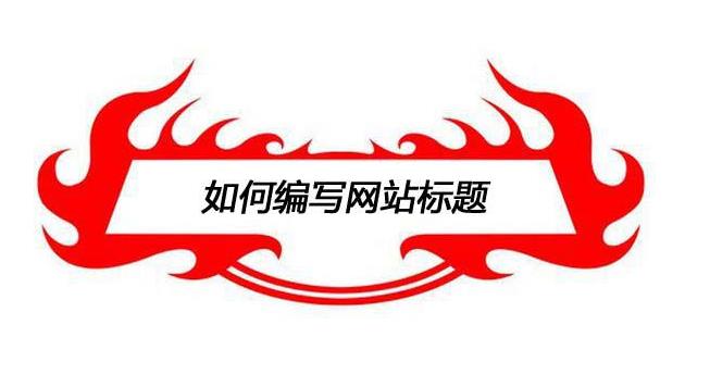 愷策網(wǎng)優(yōu)絡(luò)教您如何寫好營銷型網(wǎng)站站內(nèi)文章標(biāo)題